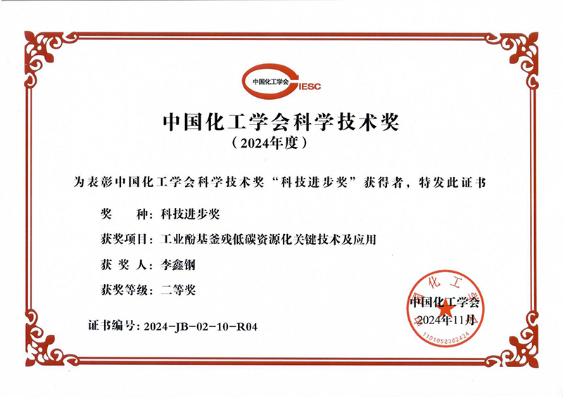 2024化工學(xué)會科技進步二等獎_page-0001